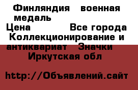 1.1) Финляндия : военная медаль - Kunnia Isanmaa › Цена ­ 1 500 - Все города Коллекционирование и антиквариат » Значки   . Иркутская обл.